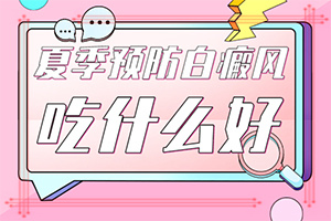「好評(píng)榜單」身上出現(xiàn)白斑有哪些原因「醫(yī)言堂」花白斑怎么形成的
